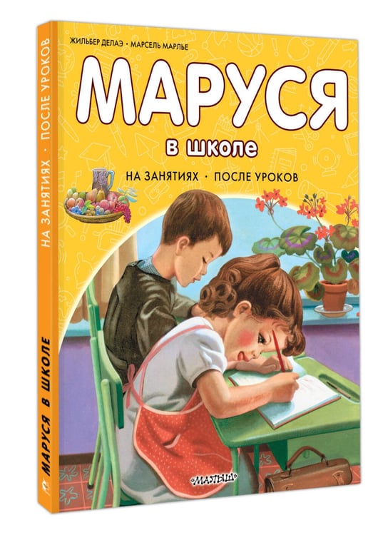 Дополнительное изображение книги «Маруся в школе. На занятиях. После уроков»