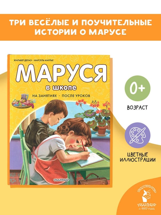Дополнительное изображение книги «Маруся в школе. На занятиях. После уроков»