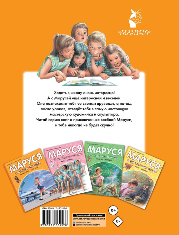 Дополнительное изображение книги «Маруся в школе. На занятиях. После уроков»