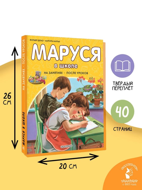 Дополнительное изображение книги «Маруся в школе. На занятиях. После уроков»