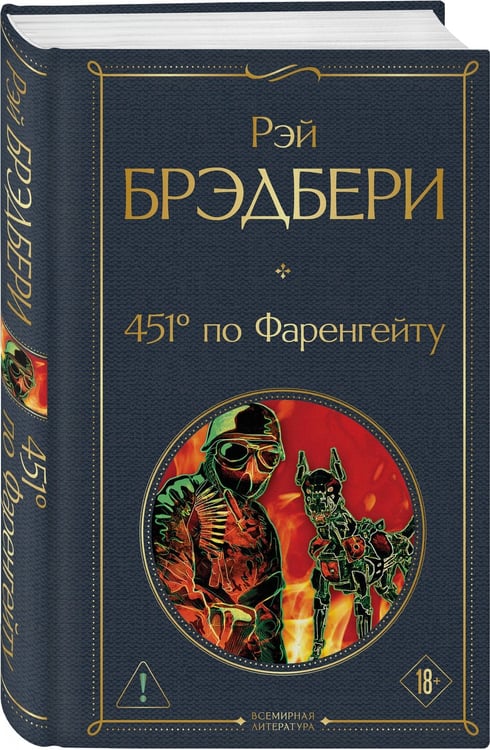 Дополнительное изображение книги «451' по Фаренгейту»