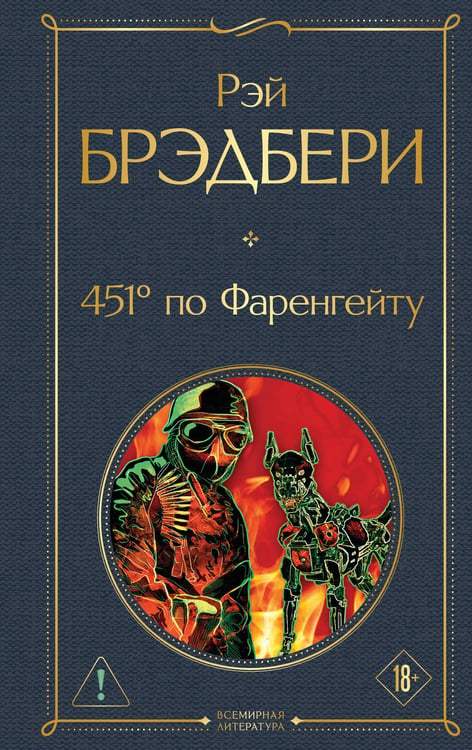 Обложка книги «451' по Фаренгейту» — Брэдбери Рэй, ISBN 9785042414008