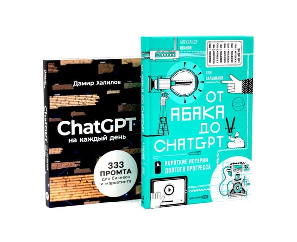 Дополнительное изображение книги «От абака до ChatGPT; ChatGPT на каждый день (комплект из 2-х книг)»