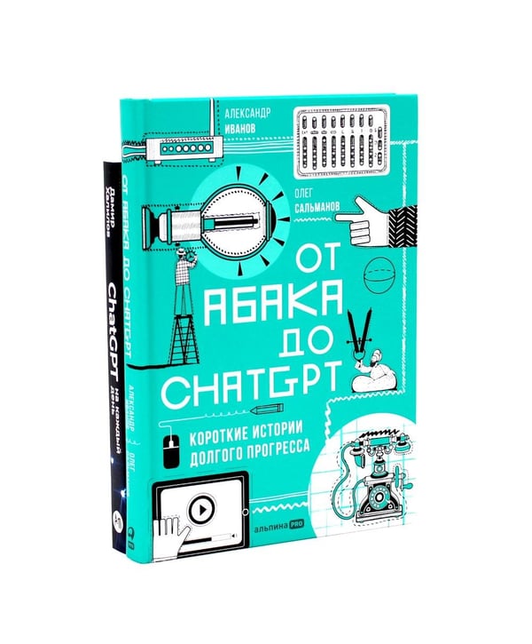 Дополнительное изображение книги «От абака до ChatGPT; ChatGPT на каждый день (комплект из 2-х книг)»