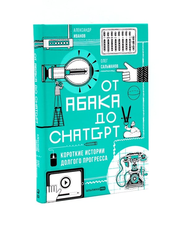 Дополнительное изображение книги «От абака до ChatGPT; ChatGPT на каждый день (комплект из 2-х книг)»