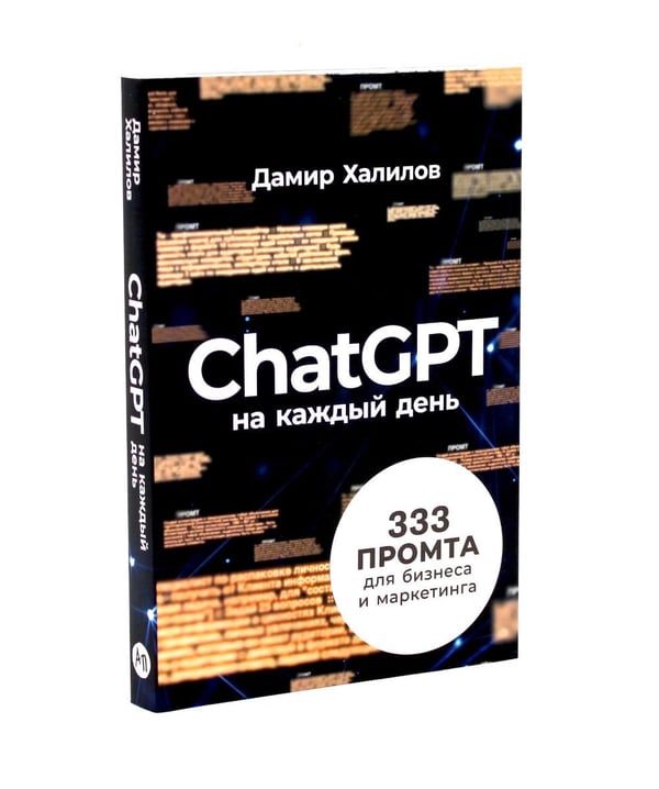 Дополнительное изображение книги «От абака до ChatGPT; ChatGPT на каждый день (комплект из 2-х книг)»