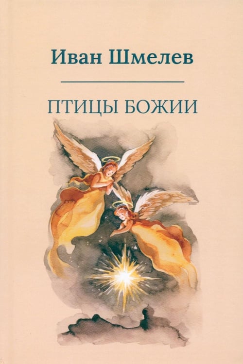 Дополнительное изображение книги «Птицы Божии: очерк, рассказы (пер.)»