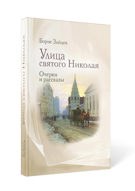 Дополнительное изображение книги «Улица святого Николая: очерки и рассказы»