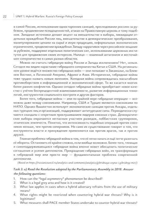 Дополнительное изображение книги «Новые вызовы международной безопасности. Перевод международных документов. Уровни В2-С1: Учебное пособие»