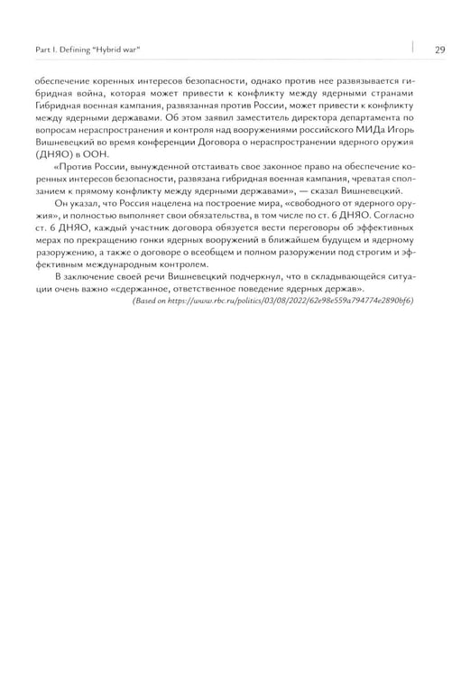 Дополнительное изображение книги «Новые вызовы международной безопасности. Перевод международных документов. Уровни В2-С1: Учебное пособие»