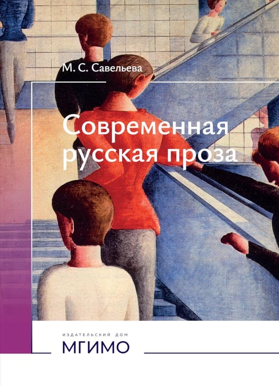 Дополнительное изображение книги «Современная русская проза: Учебное пособие»