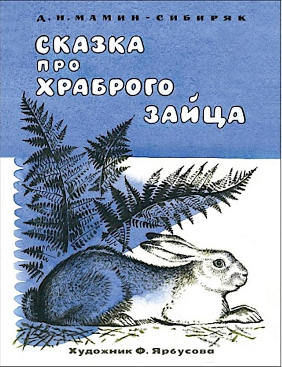 Дополнительное изображение книги «Сказка про храброго зайца»