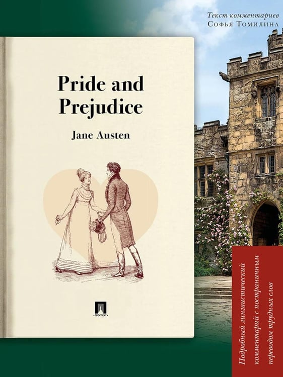 Дополнительное изображение книги «Pride and Prejudice: подробный лингвистический комментарий с постраничным переводом трудных слов»