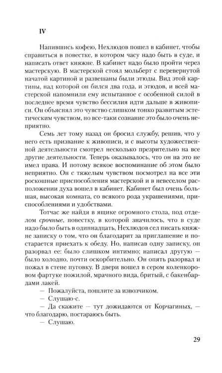 Дополнительное изображение книги «Воскресение: роман»