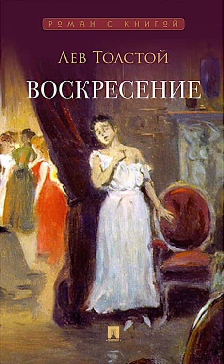 Обложка книги «Воскресение: роман» — Толстой Лев Николаевич, ISBN 9785392460397