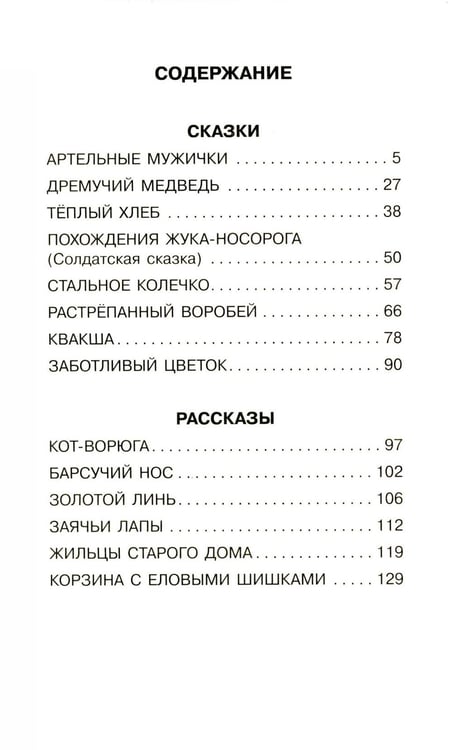 Дополнительное изображение книги «Теплый хлеб. Сказки и рассказы»