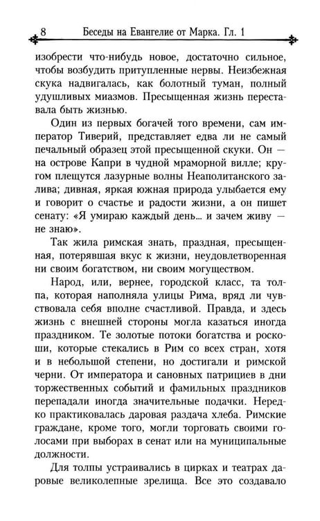 Дополнительное изображение книги «Беседы на Евангелие от Марка»