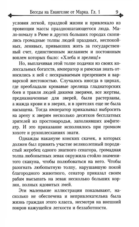 Дополнительное изображение книги «Беседы на Евангелие от Марка»