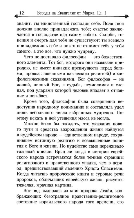 Дополнительное изображение книги «Беседы на Евангелие от Марка»