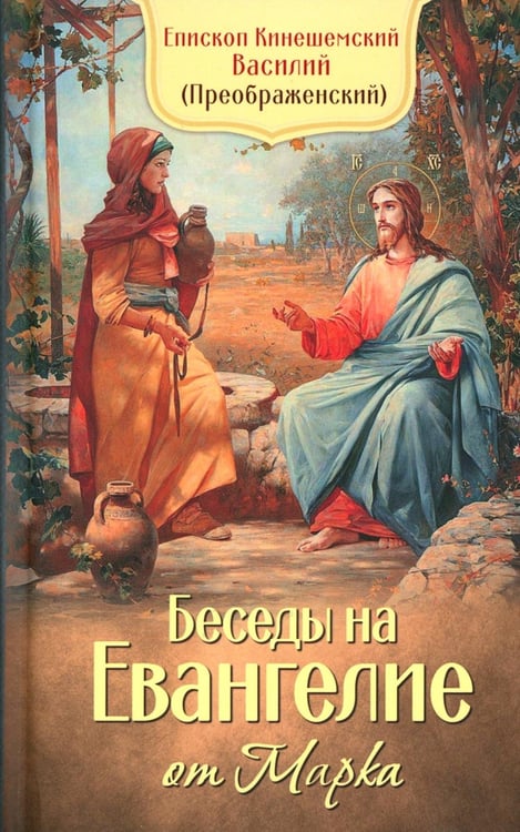 Дополнительное изображение книги «Беседы на Евангелие от Марка»
