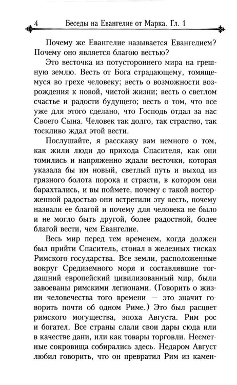 Дополнительное изображение книги «Беседы на Евангелие от Марка»