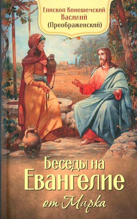 Обложка книги «Беседы на Евангелие от Марка» — епископ Кинешемский Василий (Преображенский Вениамин Сергеевич), ISBN 9785996809028