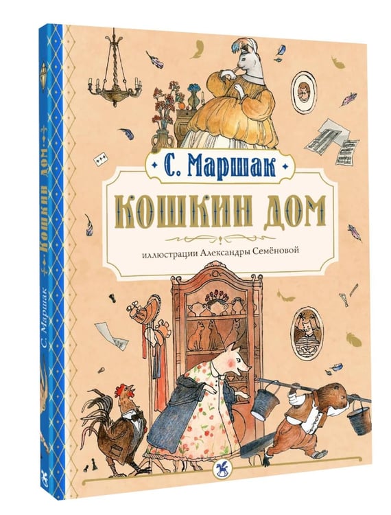 Дополнительное изображение книги «Кошкин дом: сказка-пьеса»