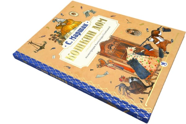 Дополнительное изображение книги «Кошкин дом: сказка-пьеса»