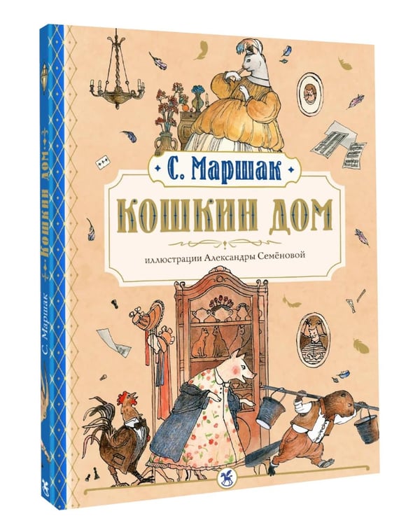 Обложка книги «Кошкин дом: сказка-пьеса» — Маршак Самуил Яковлевич, ISBN 9785908085496