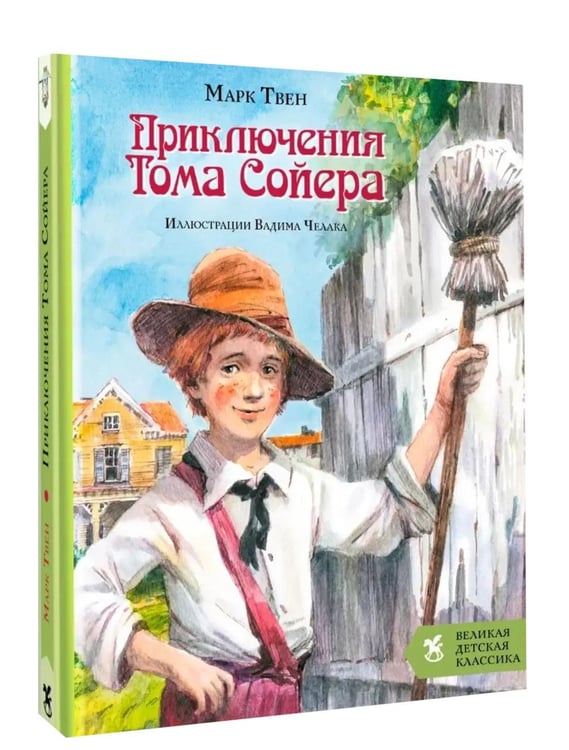 Обложка книги «Приключения Тома Сойера» — Твен Марк (Сэмюэл Лэнгхорн Клеменс), ISBN 9785908085564