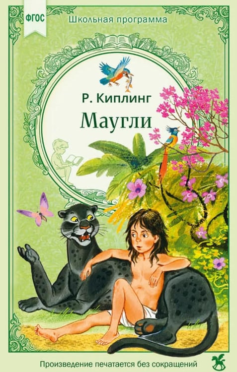 Обложка книги «Маугли» — Киплинг Редьярд Джозеф, ISBN 9785908085250
