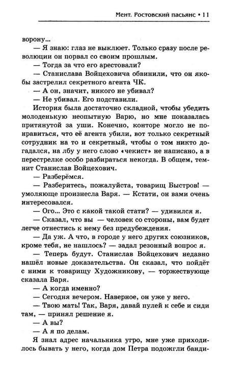 Дополнительное изображение книги «Мент. Ростовский пасьянс»