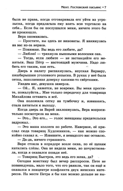 Дополнительное изображение книги «Мент. Ростовский пасьянс»