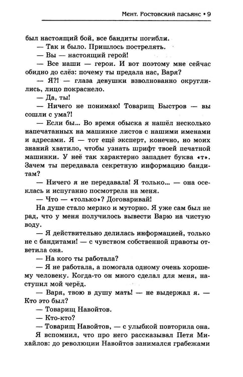 Дополнительное изображение книги «Мент. Ростовский пасьянс»
