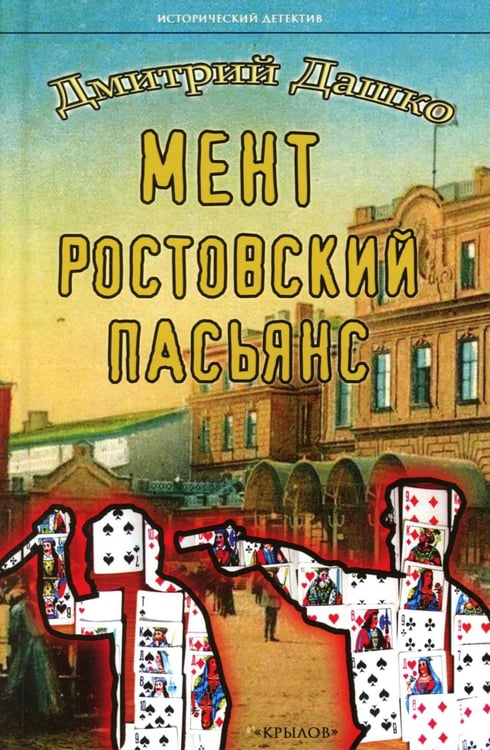 Обложка книги «Мент. Ростовский пасьянс» — Дашко  Дмитрий Николаевич, ISBN 9785422604852
