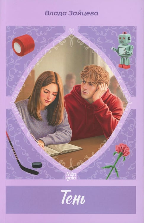 Обложка книги «Тень» — Зайцева Влада, ISBN 9785605581604