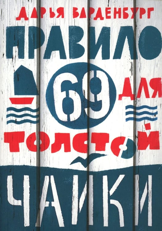 Дополнительное изображение книги «Правило 69 для толстой чайки. 2-е изд.»