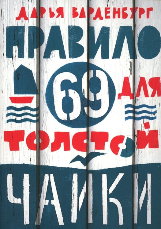 Обложка книги «Правило 69 для толстой чайки. 2-е изд.» — Варденбург  Дарья Георгиевна, ISBN 9785001671251