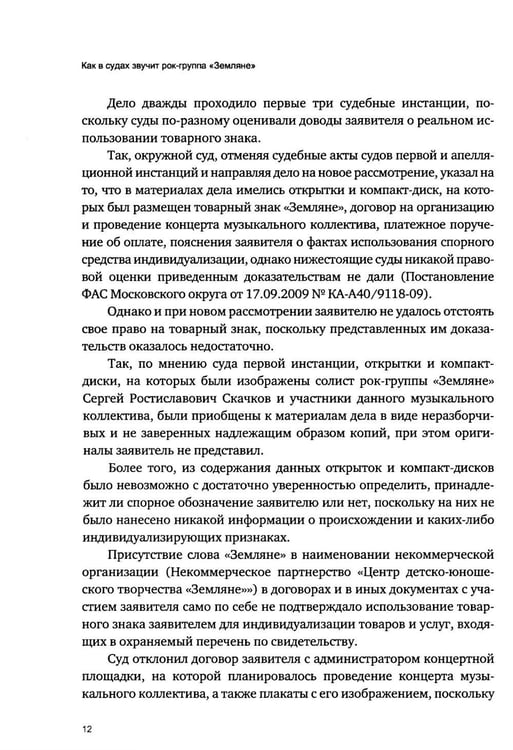 Дополнительное изображение книги «Как в судах звучит рок-группа "Земляне"»