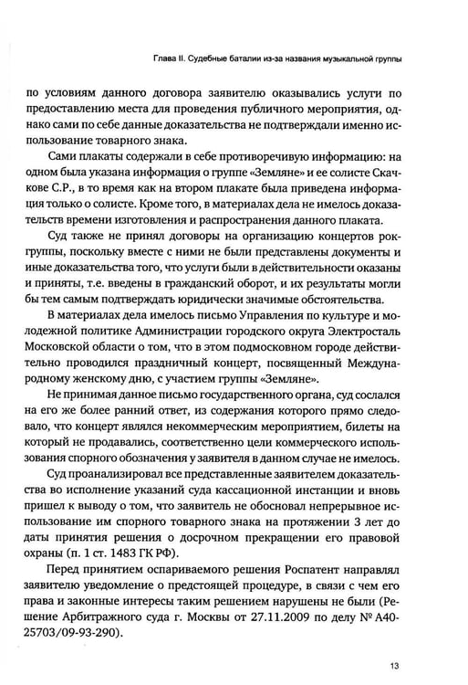 Дополнительное изображение книги «Как в судах звучит рок-группа "Земляне"»