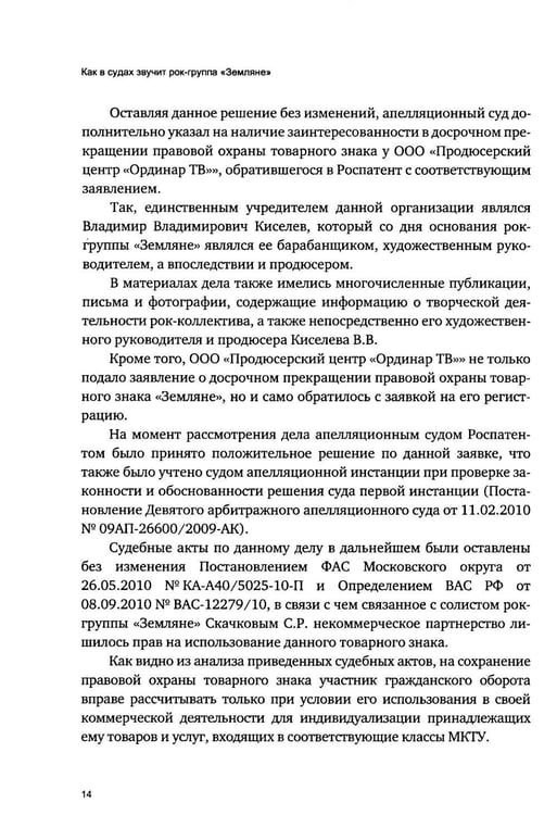 Дополнительное изображение книги «Как в судах звучит рок-группа "Земляне"»