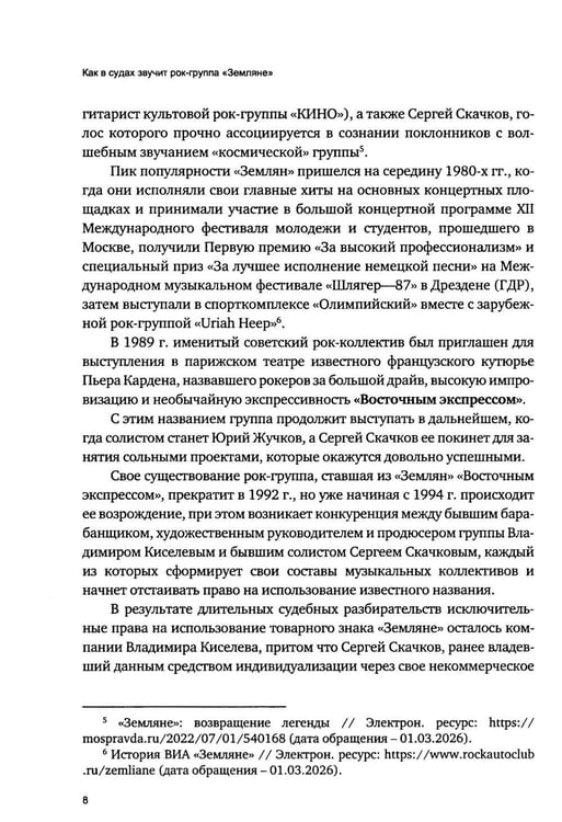 Дополнительное изображение книги «Как в судах звучит рок-группа "Земляне"»