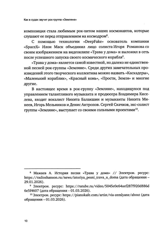 Дополнительное изображение книги «Как в судах звучит рок-группа "Земляне"»