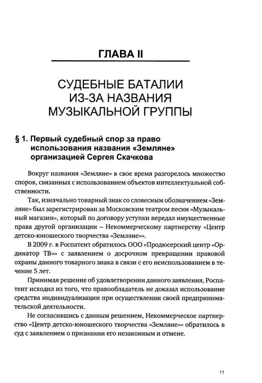 Дополнительное изображение книги «Как в судах звучит рок-группа "Земляне"»