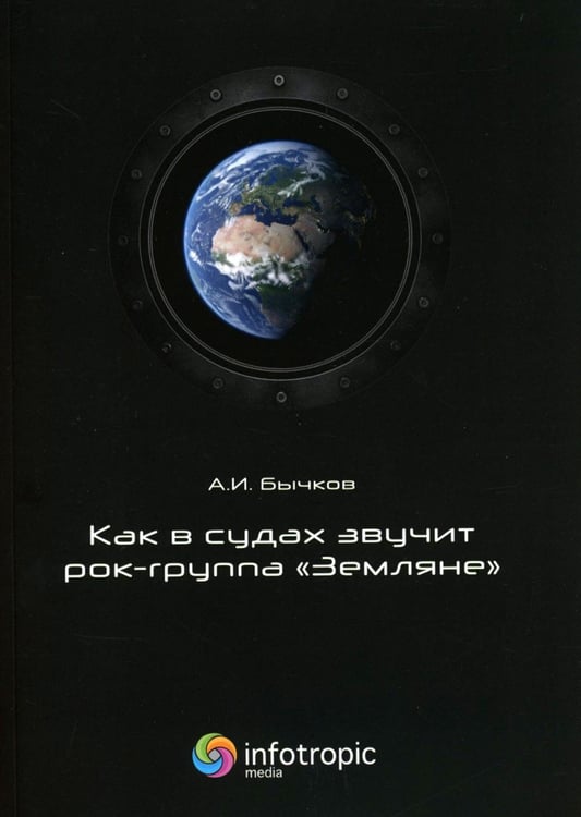 Обложка книги «Как в судах звучит рок-группа "Земляне"» — Бычков Александр Игоревич, ISBN 9785999805140