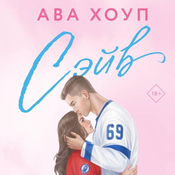 Дополнительное изображение книги «Сэйв»