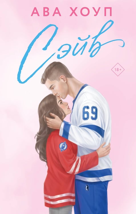 Обложка книги «Сэйв» — Хоуп Ава, ISBN 9785042443916