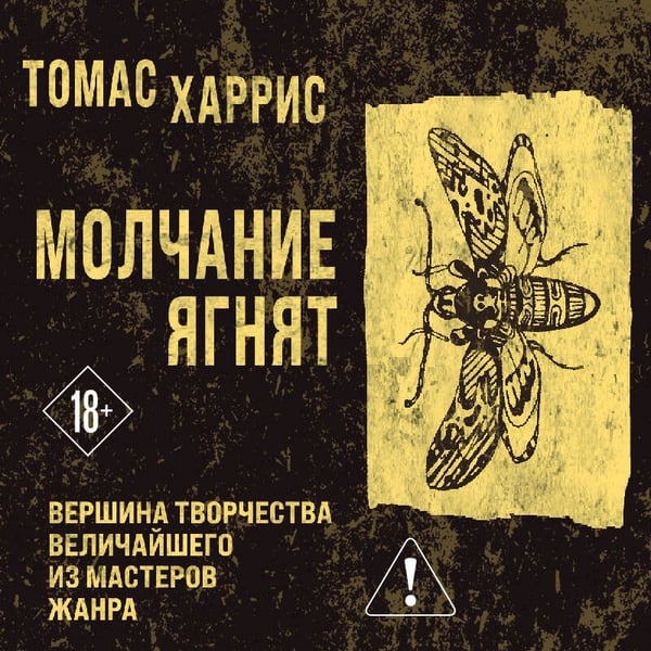 Дополнительное изображение книги «Молчание ягнят»