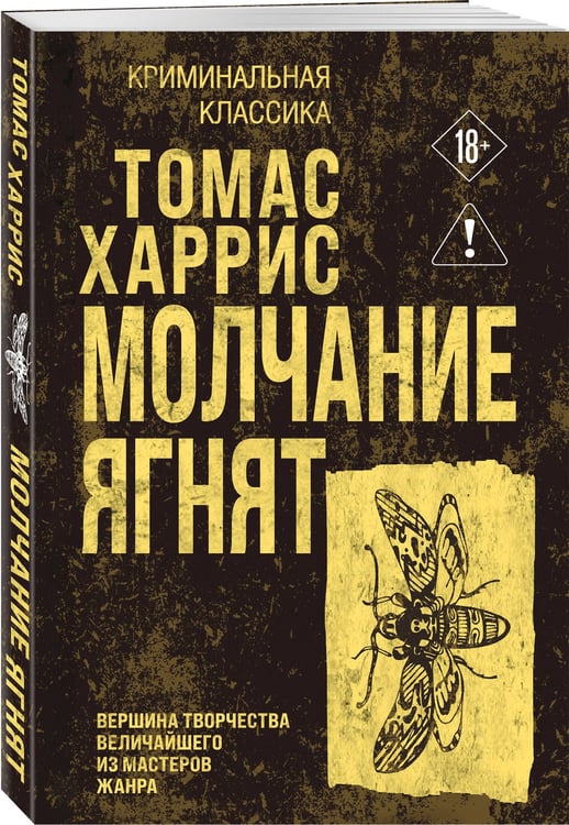 Дополнительное изображение книги «Молчание ягнят»