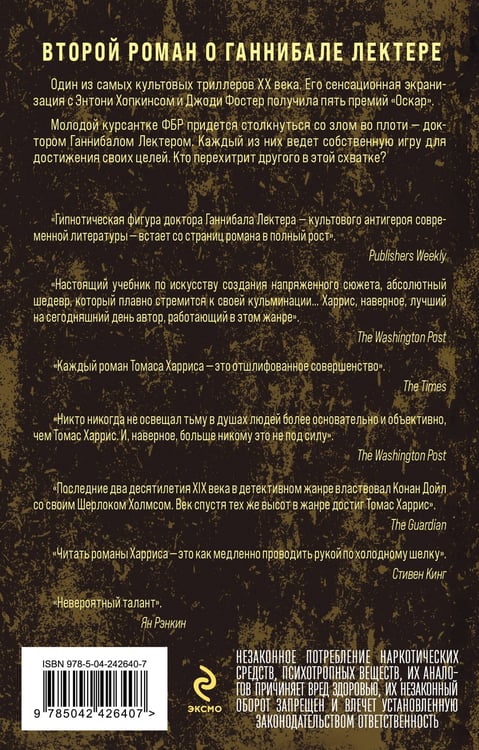 Дополнительное изображение книги «Молчание ягнят»